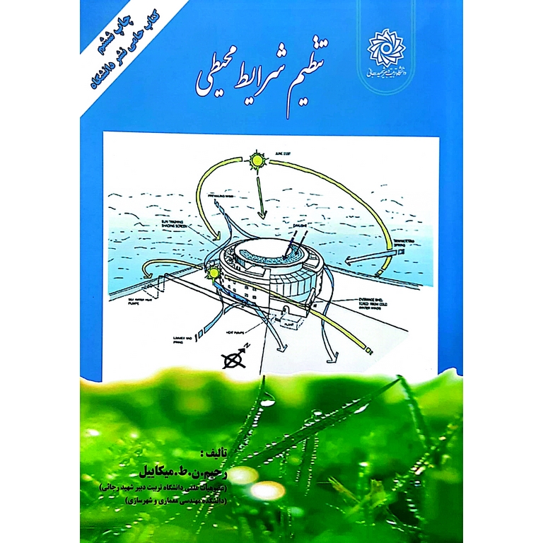 تنظیم شرایط محیطی چاپ ششم