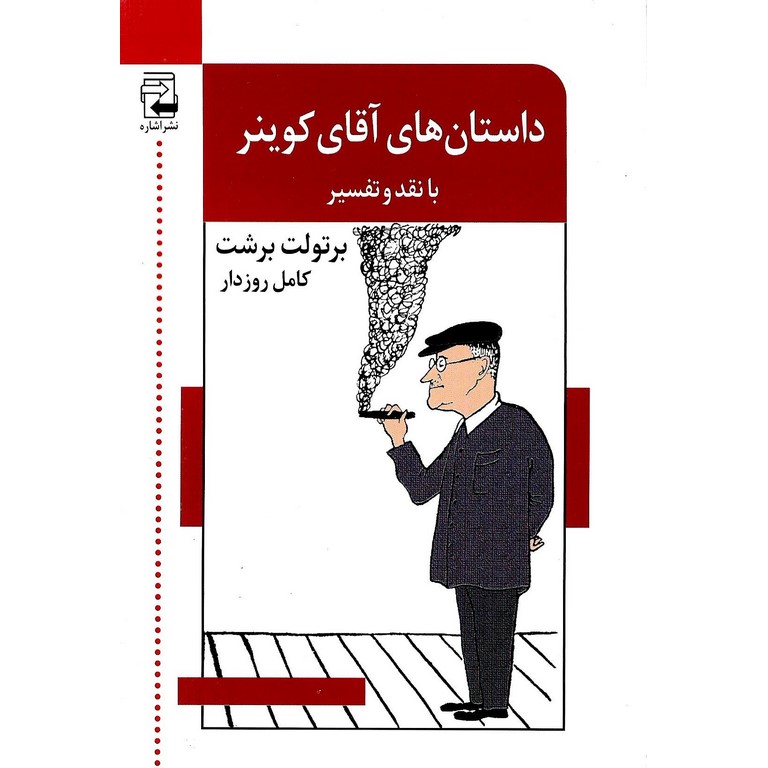 داستان های آقای کوینر