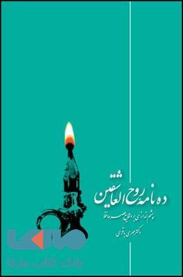 ده نامه ی روح العاشقین نشر قطره