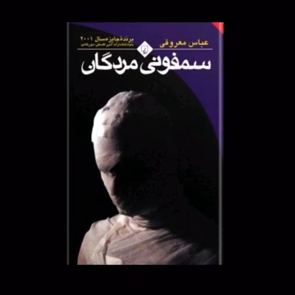کتاب سمفونی مردگان نویسنده معروفی 