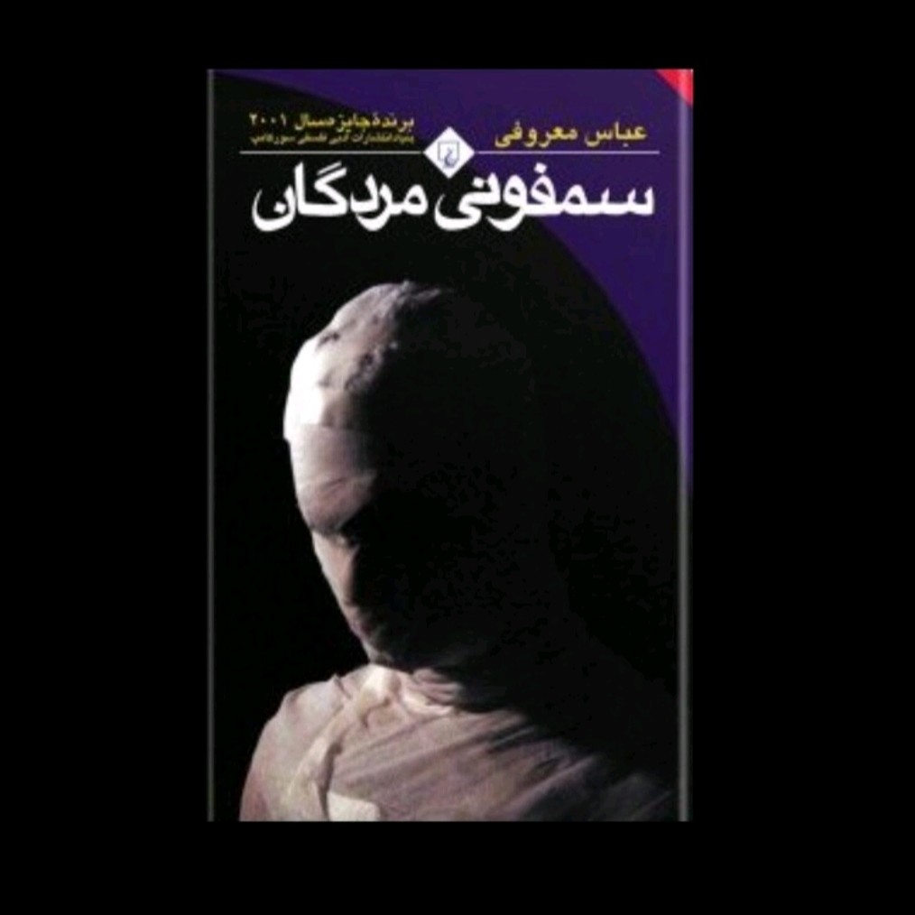 کتاب سمفونی مردگان نویسنده معروفی