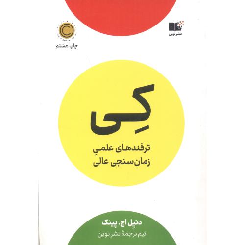 کتاب کی ترفندهای علمی زمان سنجی عالی