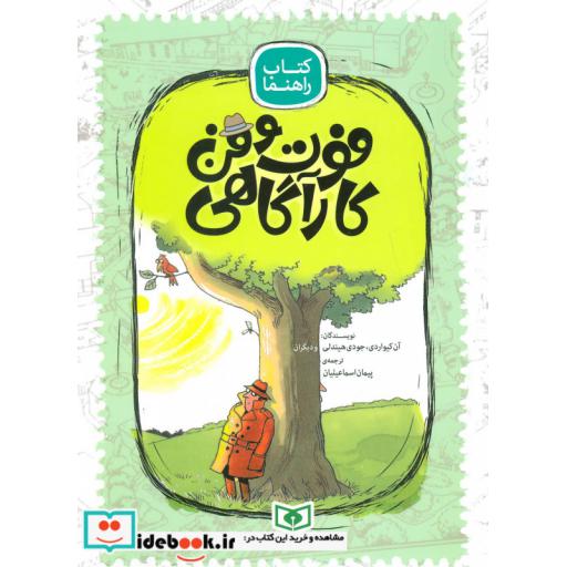 کتاب فوت و فن کارآگاهی (کتاب راهنما) اثر آن کیواردی و دیگران