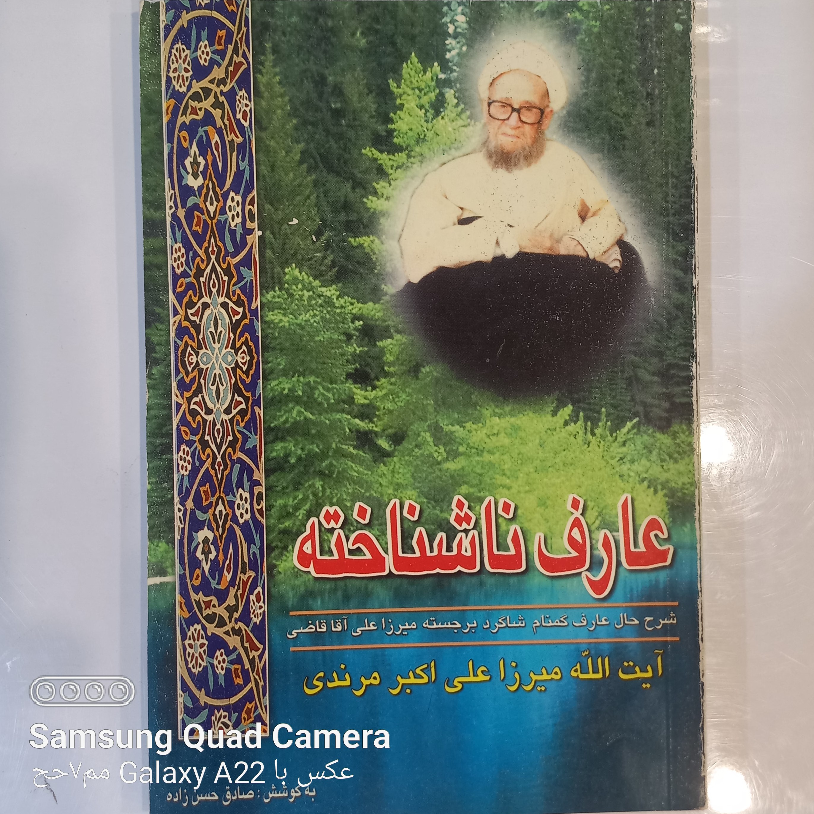 عارف ناشناخته شرح حال عارف گمنام شاگرد برجسته میرزا علی آقا قاضی آیت الله میرزا علی اکبر مرندی