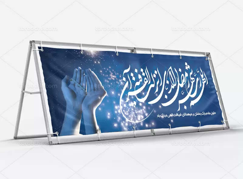 بیلبورد ماه مبارک رمضان | گرافیک با طعم تربچه