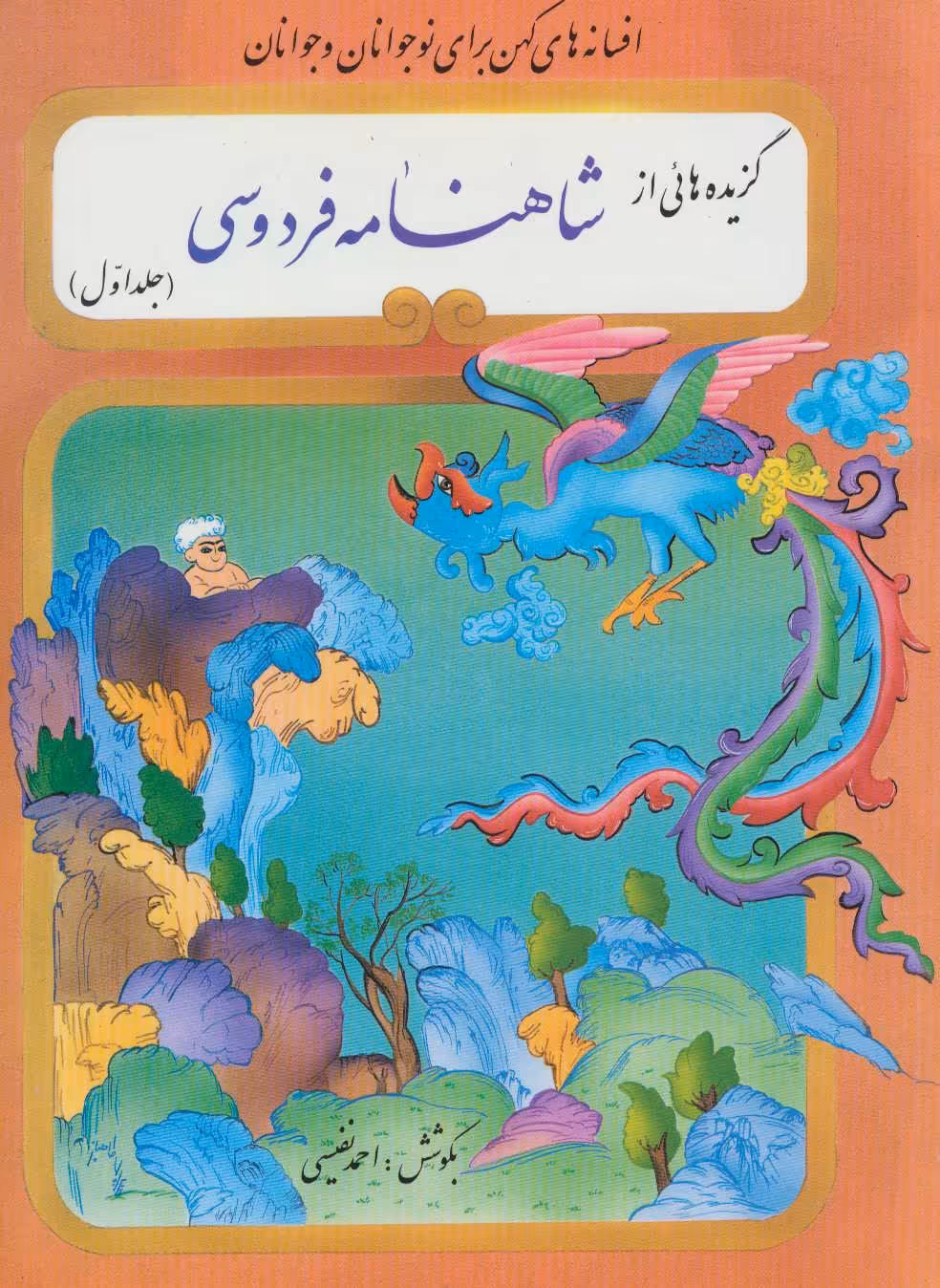 کتاب گزیده هائی از شاهنامه فردوسی