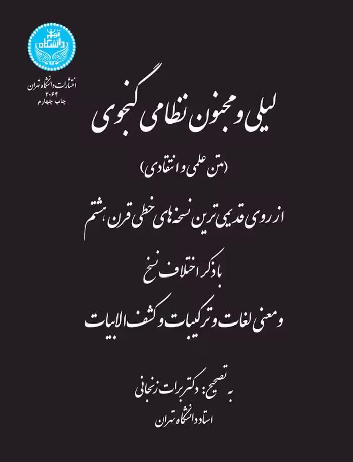 کتاب لیلی و مجنون نظامی گنجوی متن علمی و انتقادی