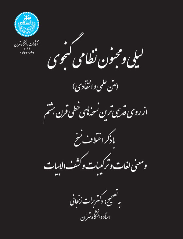 کتاب لیلی و مجنون نظامی گنجوی متن علمی و انتقادی