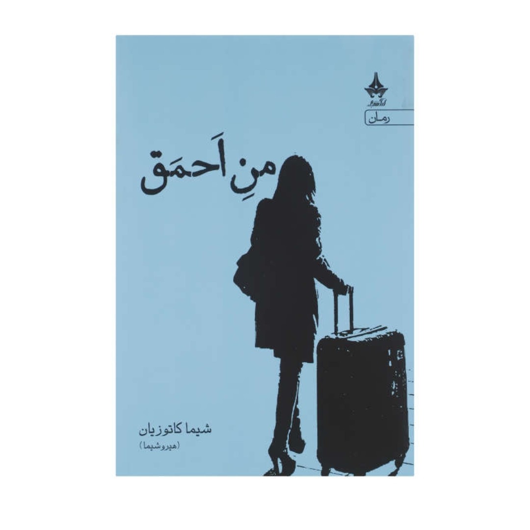 کتاب من احمق نوشته شیما کاتوزیان (هیروشیما)