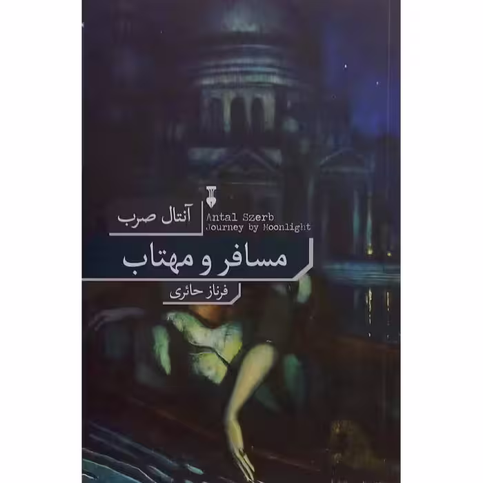 مسافر و مهتاب