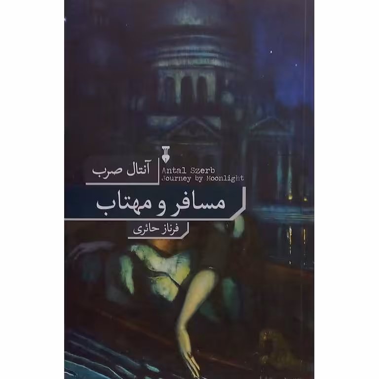 مسافر و مهتاب