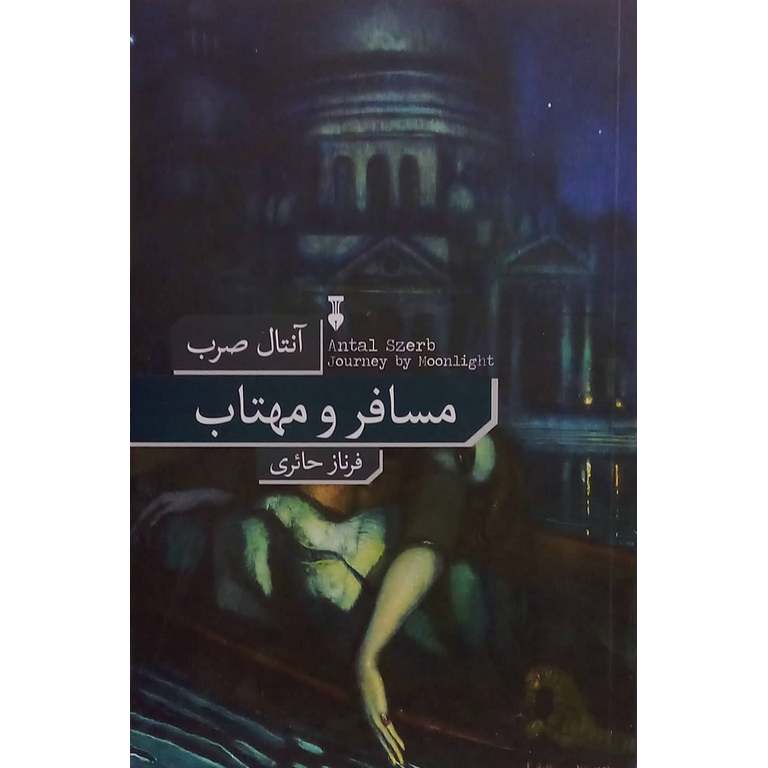 مسافر و مهتاب