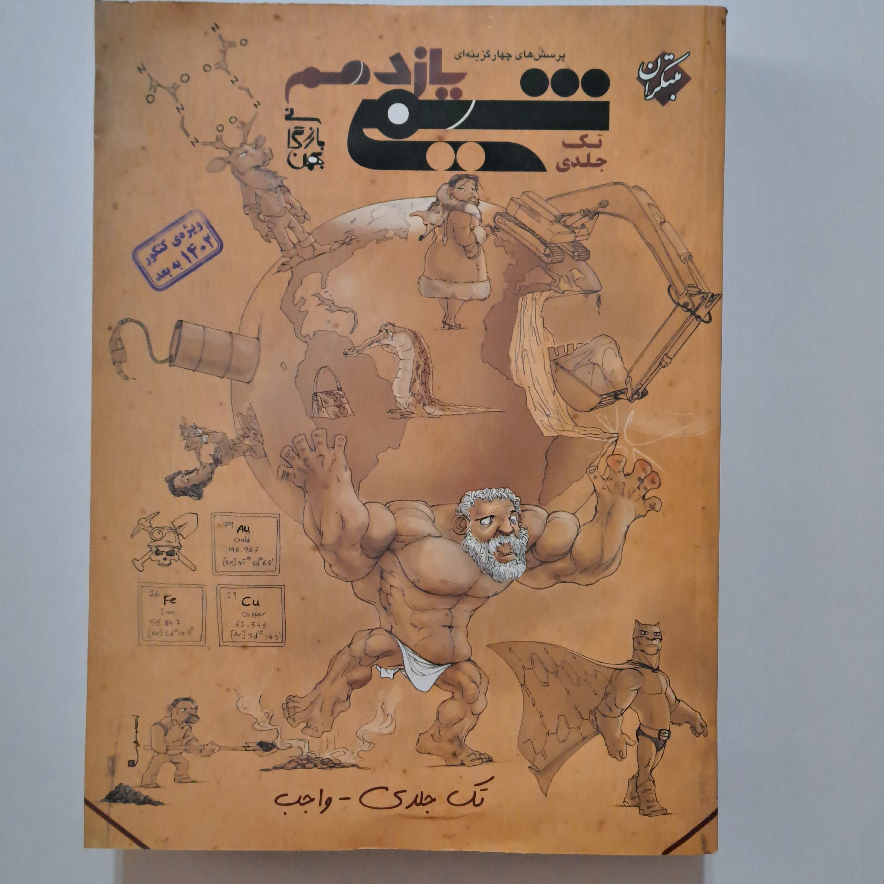 شیمی یازدهم تست مبتکران (تک جلدی