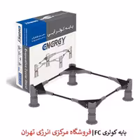 پایه کولر انرژی FC