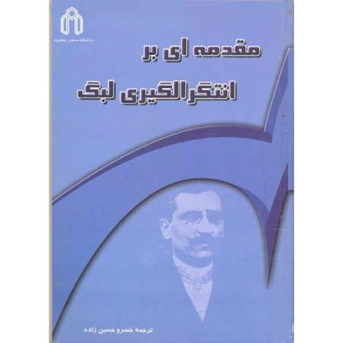 کتاب مقدمه ای بر انتگرالگیری لبگ