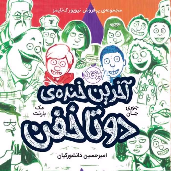 آخرین خنده دو تا خفن