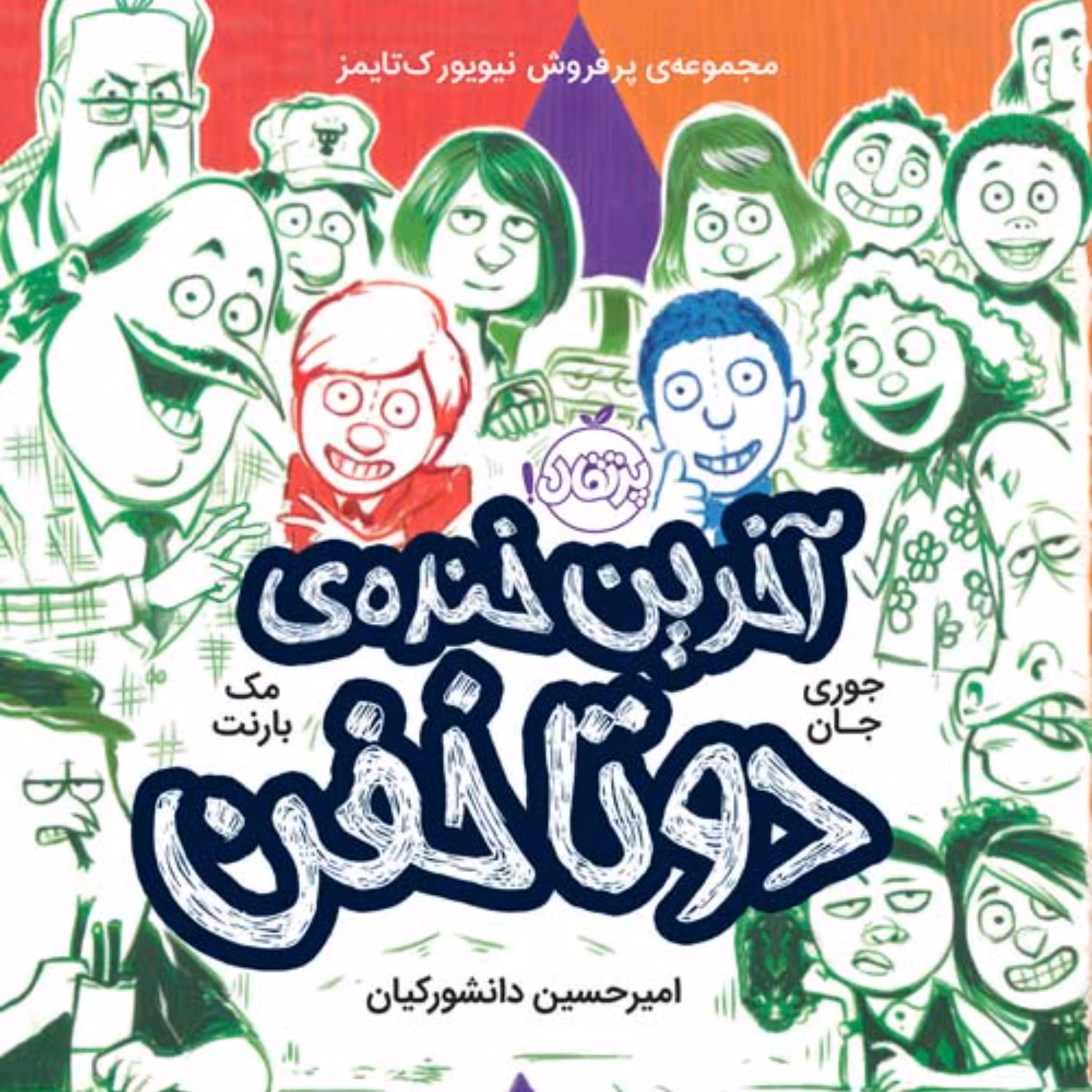 آخرین خنده دو تا خفن