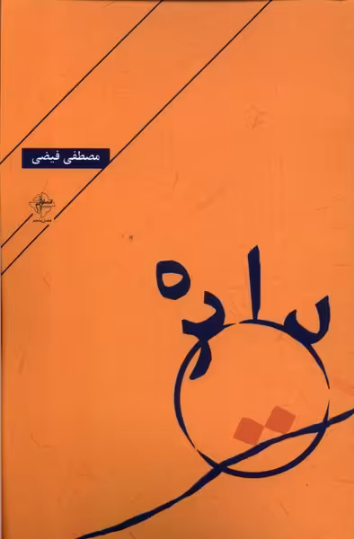کتاب دایره فصل پنجم اثر مصطفی فیضی