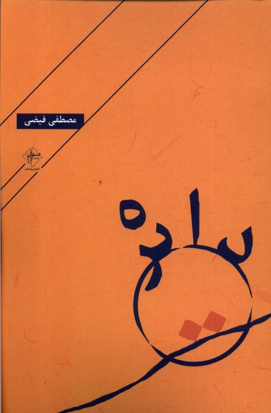 کتاب دایره فصل پنجم اثر مصطفی فیضی