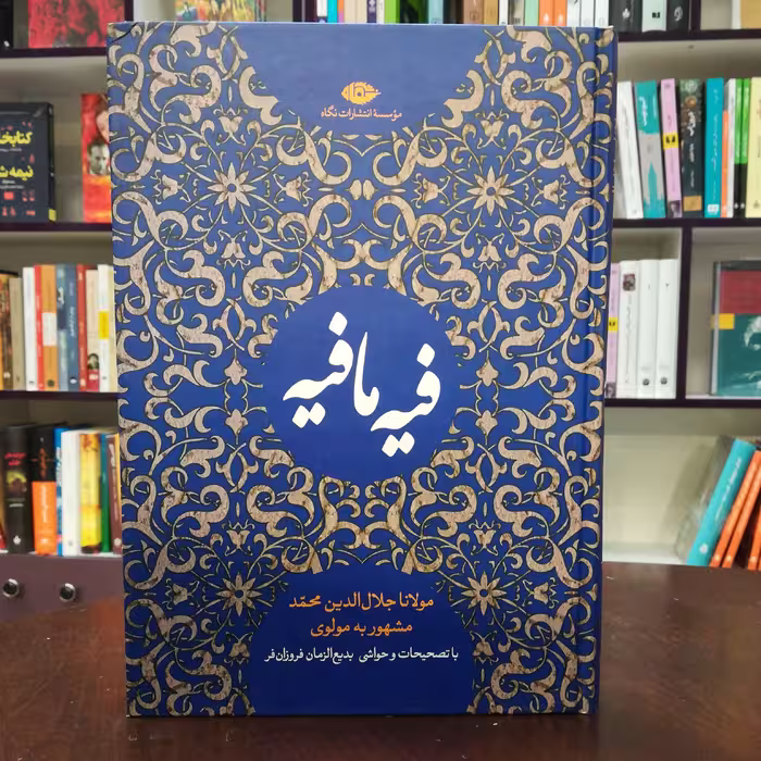 کتاب فیه ما فیه اثر مولانا جلال الدین محمد مشهور به مولوی نشر نگاه 