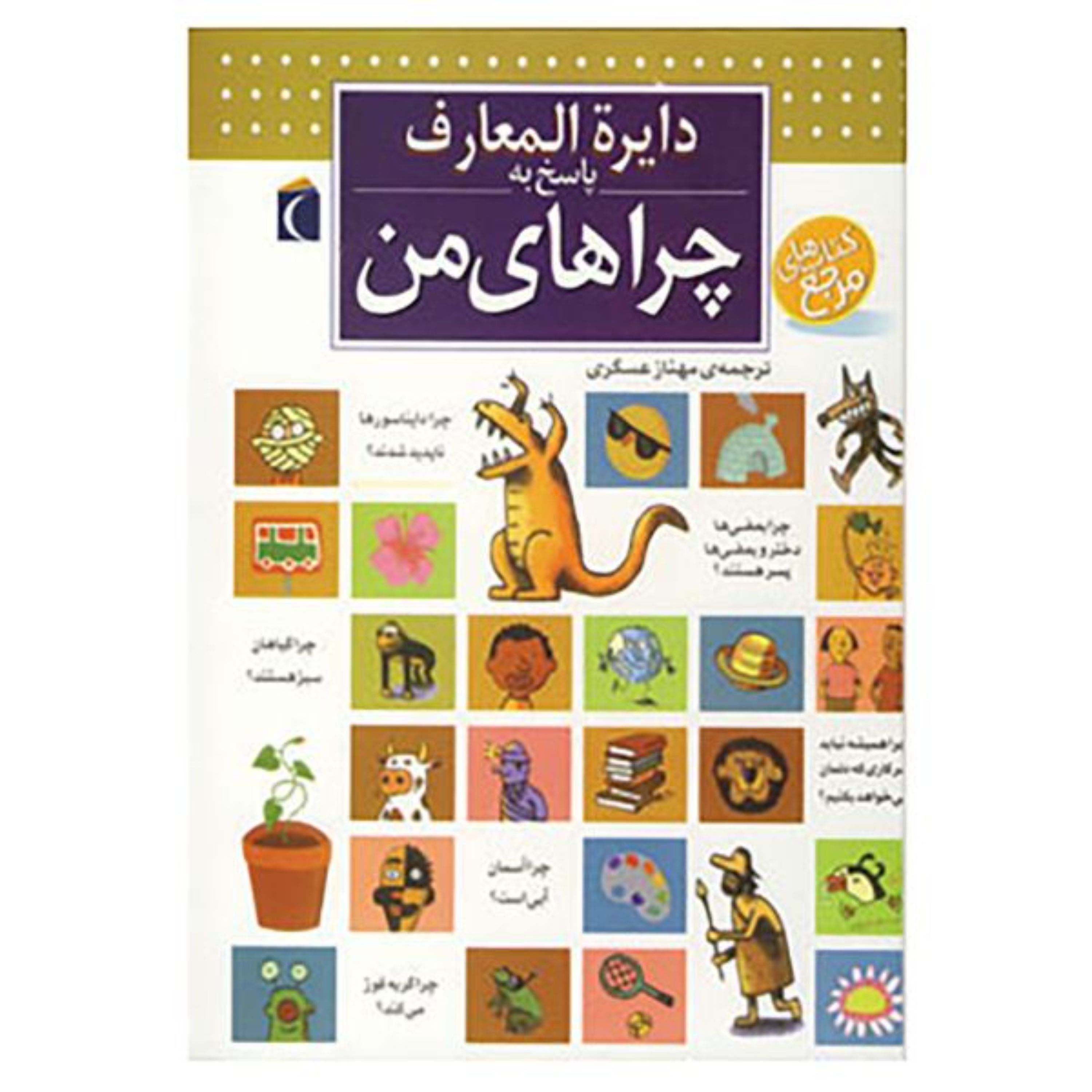 دایرت المعارف پاسخ به چرا های من