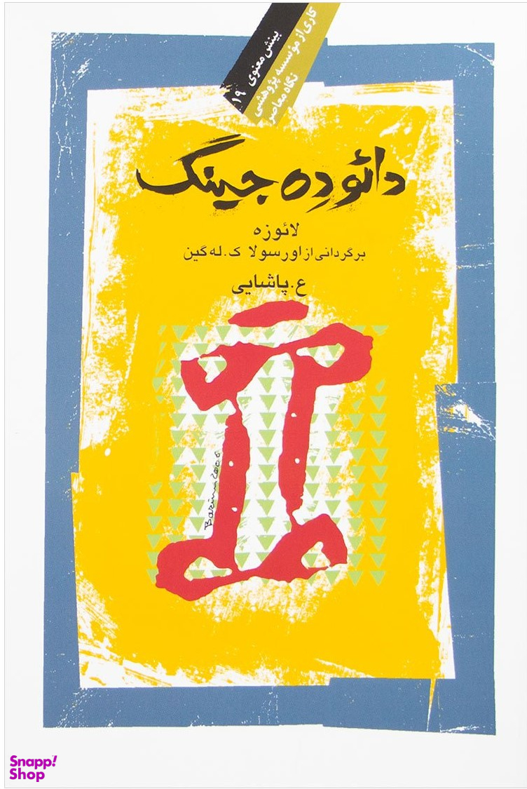 دایوده جینگ