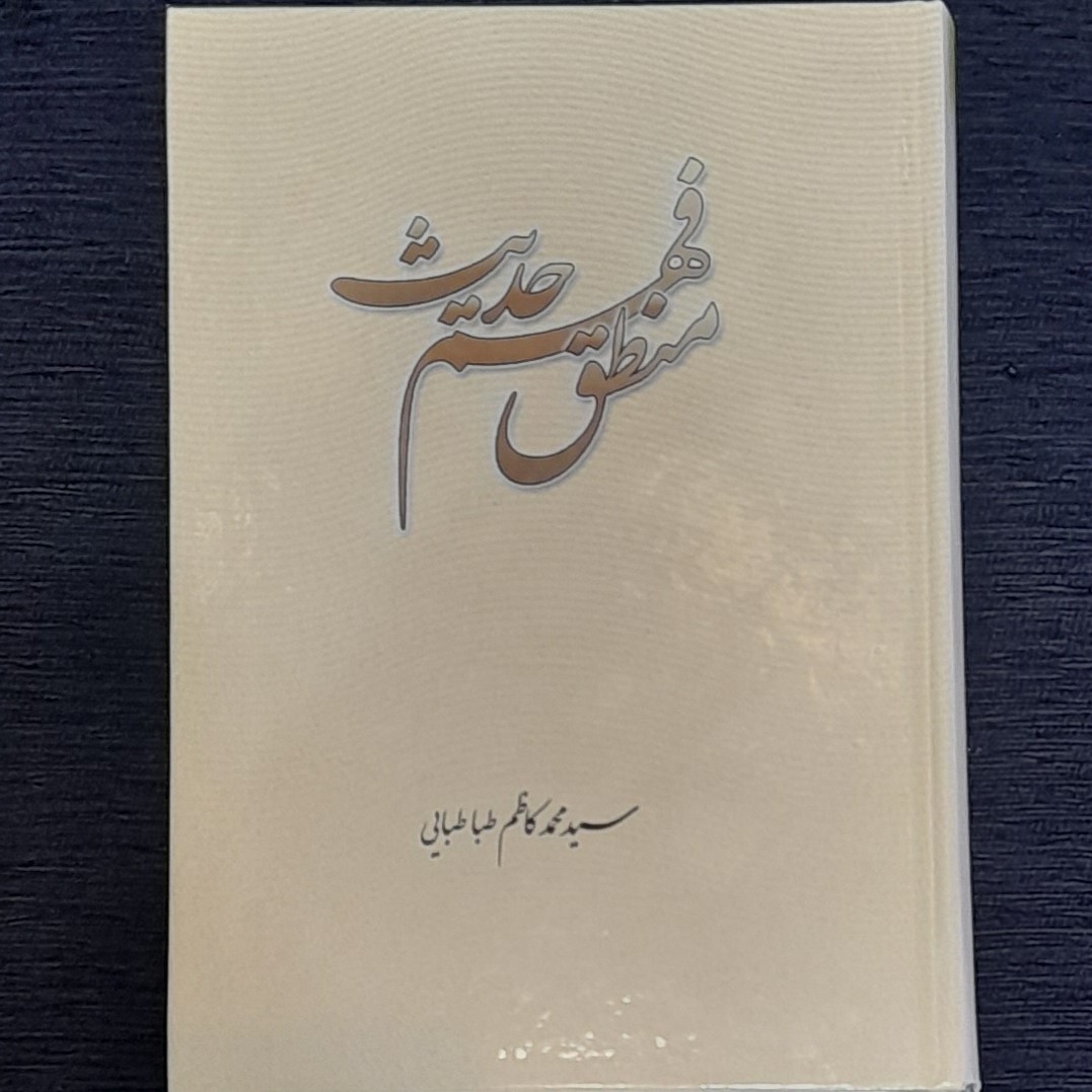منطق فهم حدیث از سیدمحمدکاظم طباطبائی