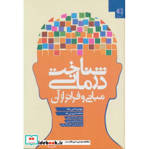 کتاب شناخت درمانی (مبانی و فراتر از آن) اثر جودیت اس.بک