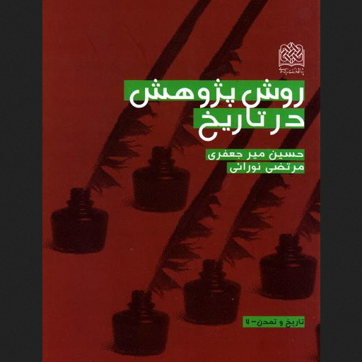 کتاب روش پژوهش در تاریخ اثر حسین میرجعفری