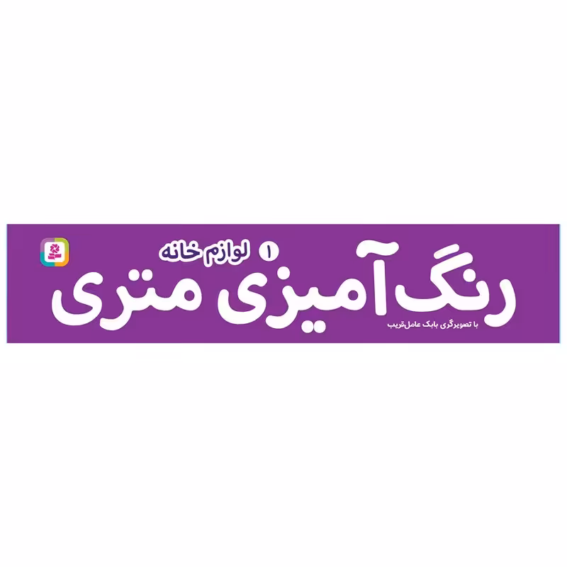 کتاب رنگ آمیزی متری 1 لوازم خانه اثر بابک عامل قریب انتشارات قدیانی