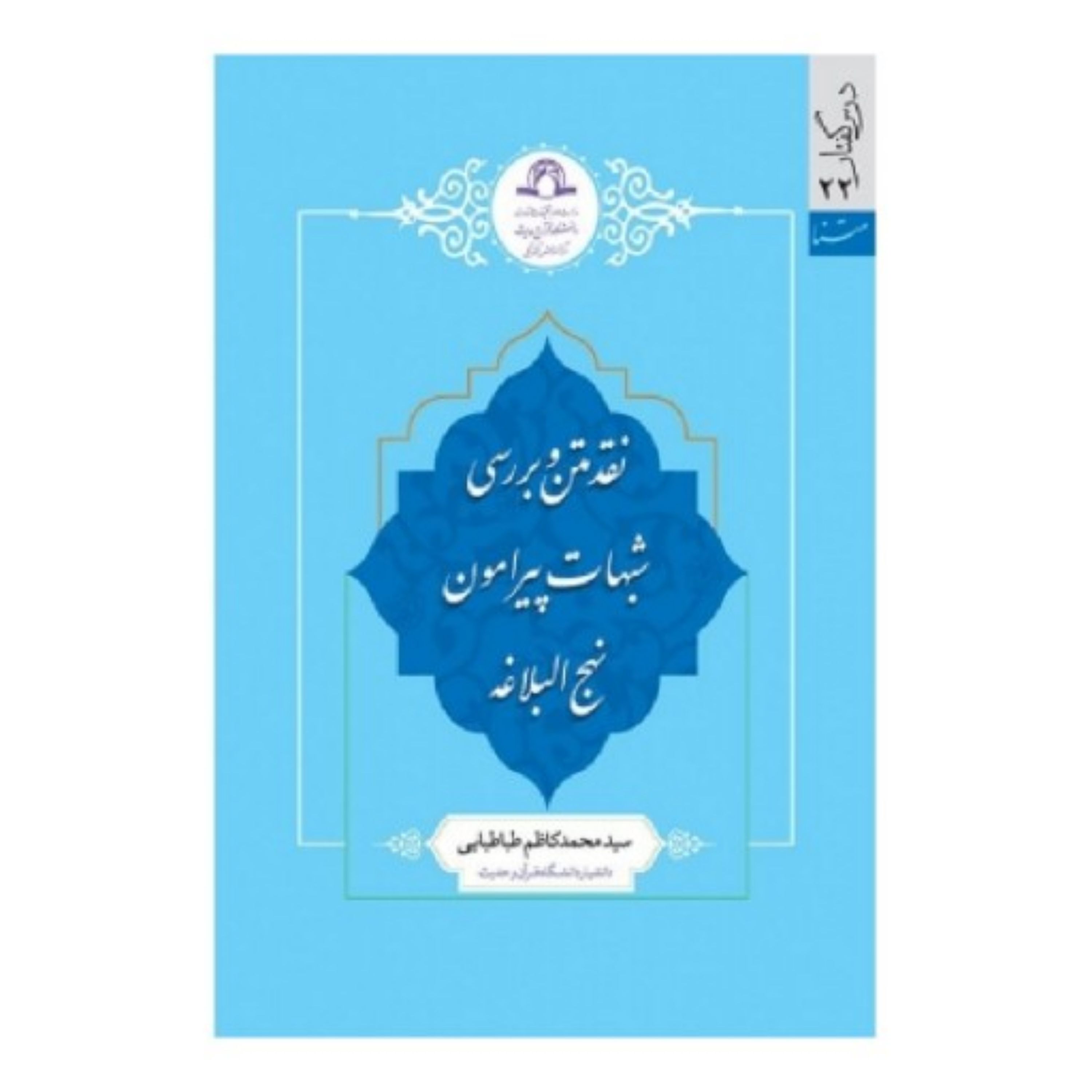 کتاب نقد متن و بررسی شبهات پیرامون نهج البلاغه