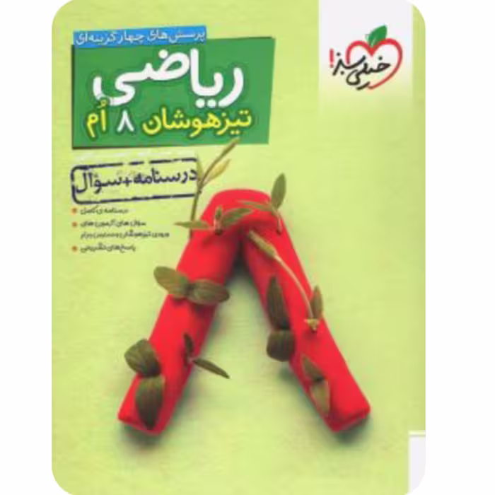 ریاضی هشتم تست تیزهوشان خیلی سبز