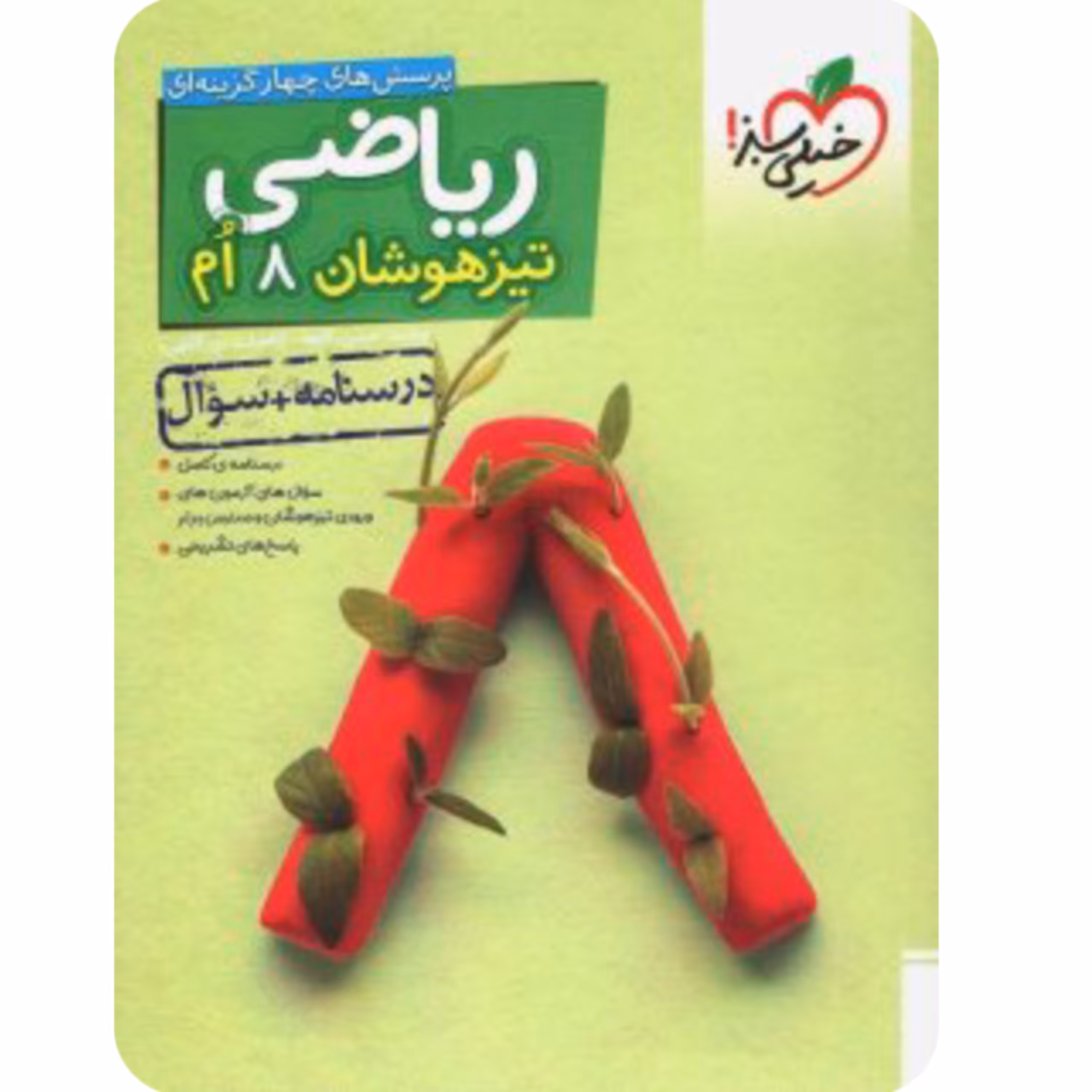 ریاضی هشتم تست تیزهوشان خیلی سبز