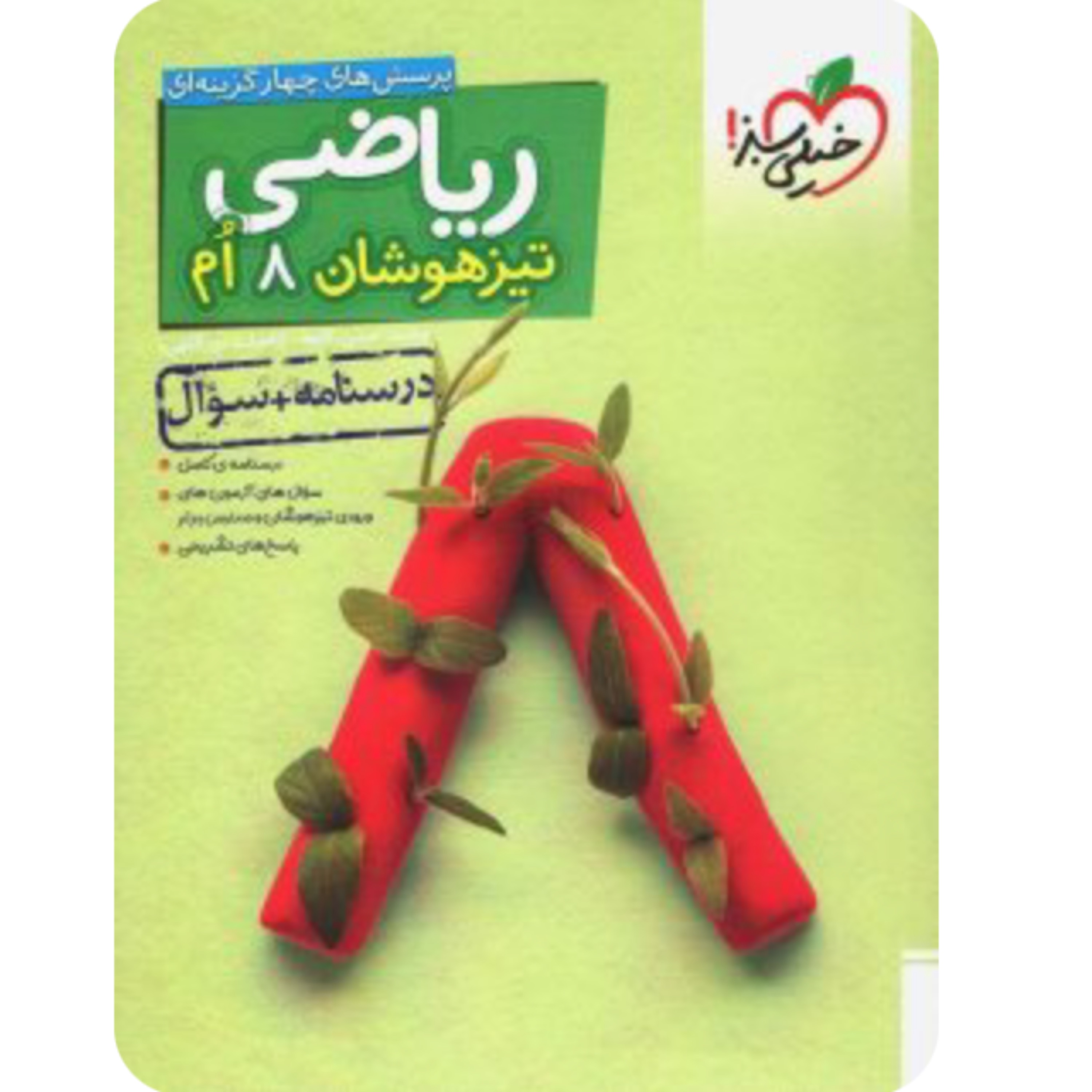ریاضی هشتم تست تیزهوشان خیلی سبز