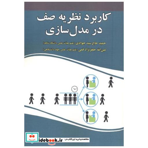 کتاب کاربرد نظریه صف در مدل سازی اثر حمید حاج سیدجوادی