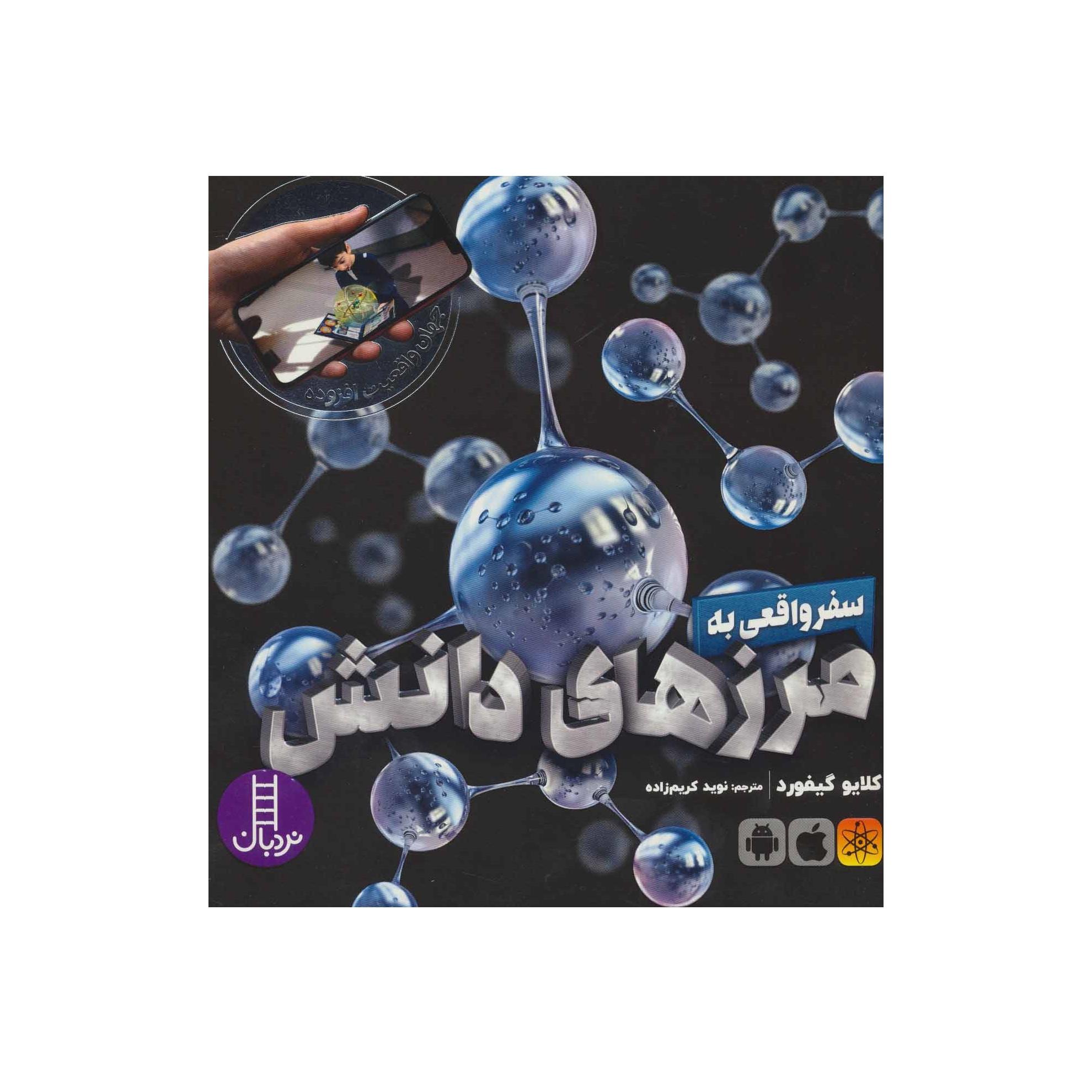 سفر واقعی به مرزهای دانش