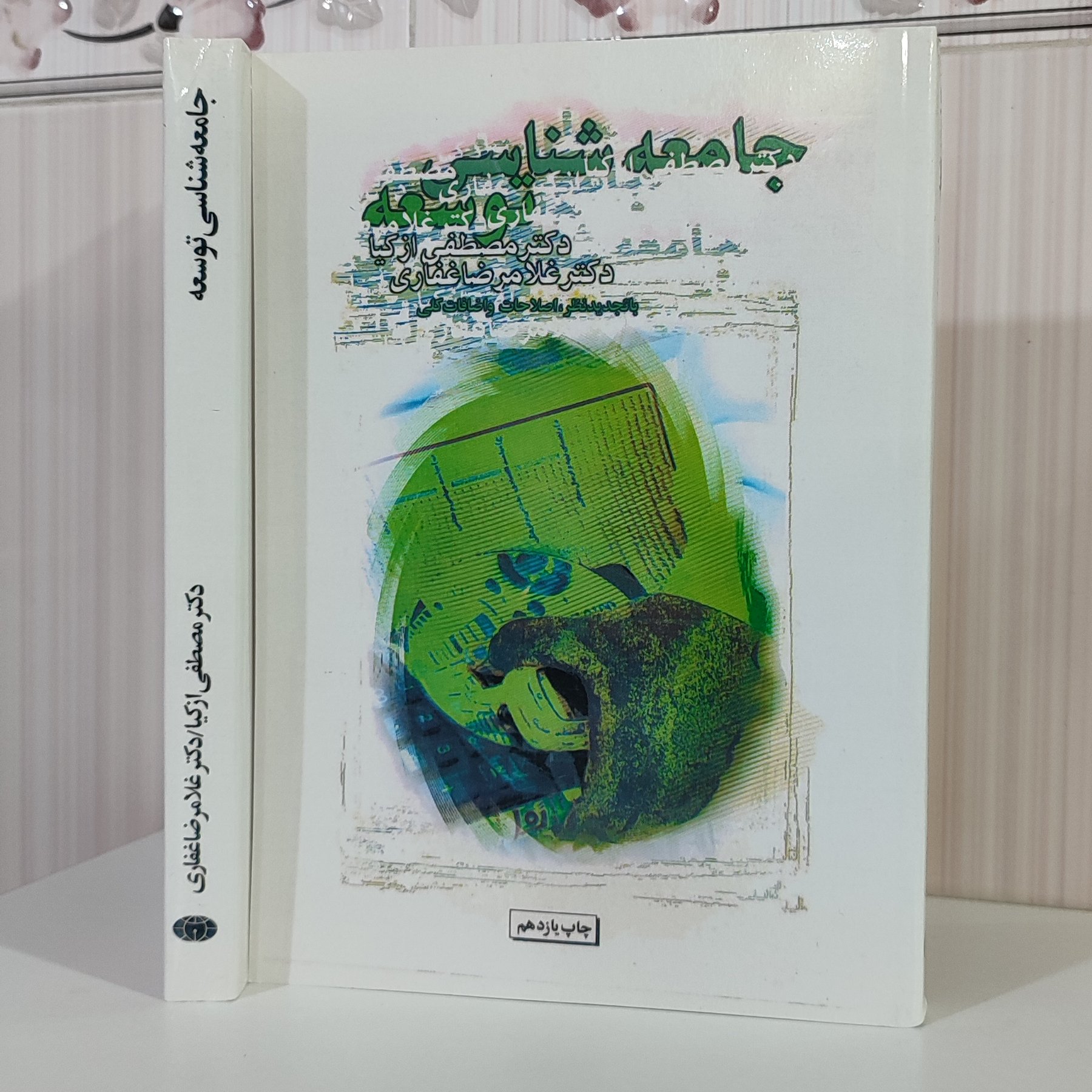 جامعه شناسی توسعه با تجدیدنظر اصلاحات و اضافات کلی /دکتر مصطفی ازکیا 416 صفحه وزیری