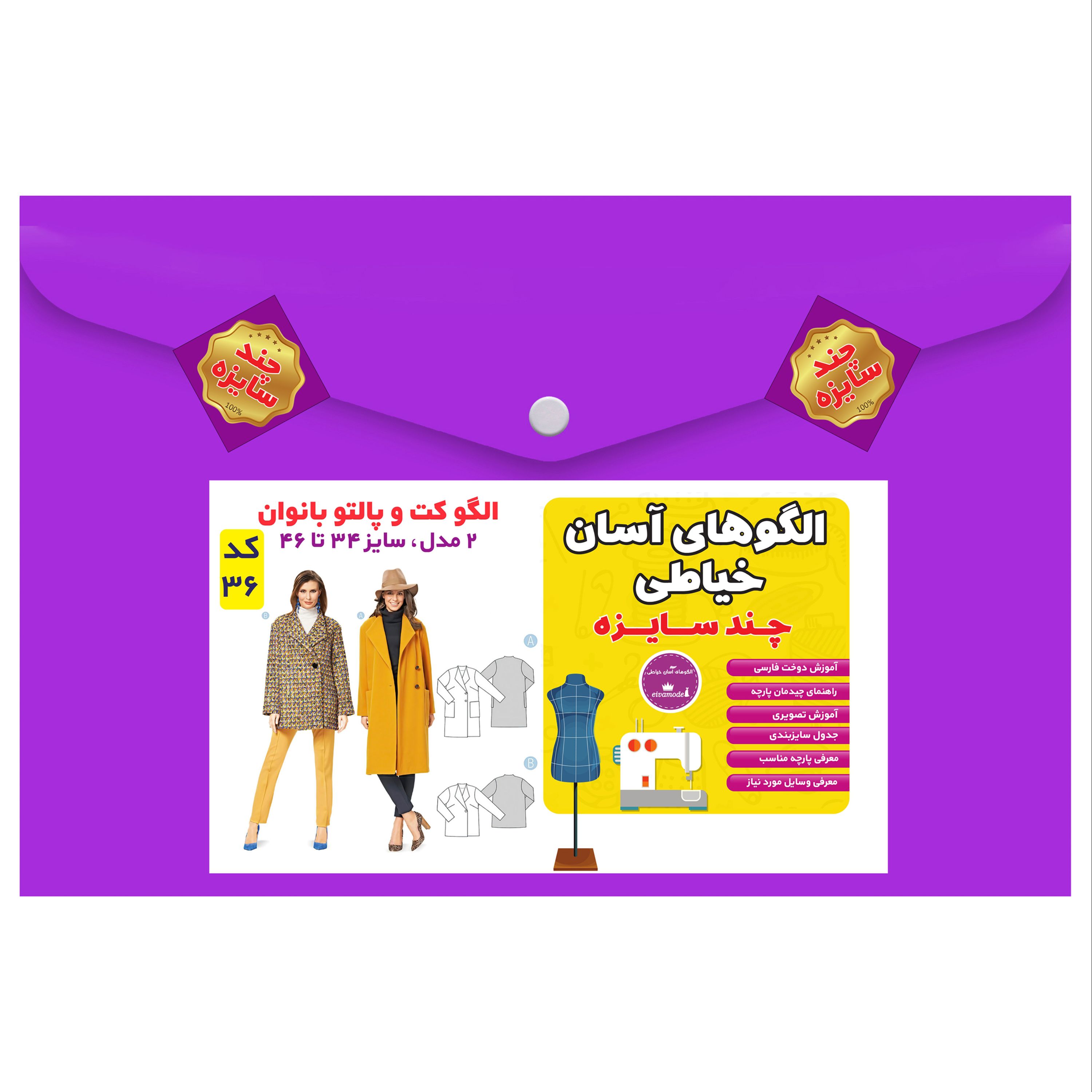 الگوی خیاطی کت و پالتو بانوان مدل 2 سایز 34 تا 46 متد مولر کد 36