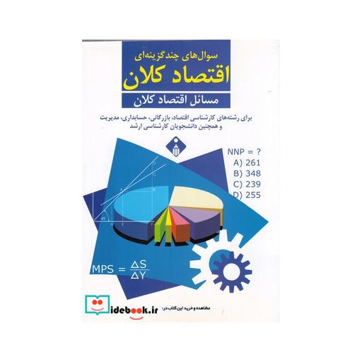 کتاب سوال‌ های چند گزینه‌ ای اقتصاد‌ کلان