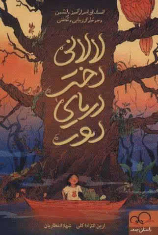 لالانی دختر دریای دور