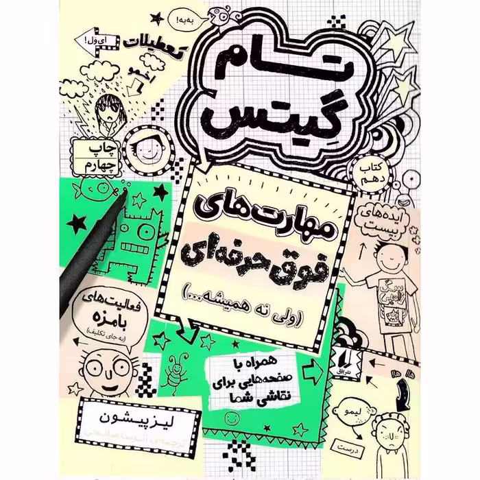 تام گیتس 10: مهارت های فوق حرفه ای (ولی نه همیشه...)