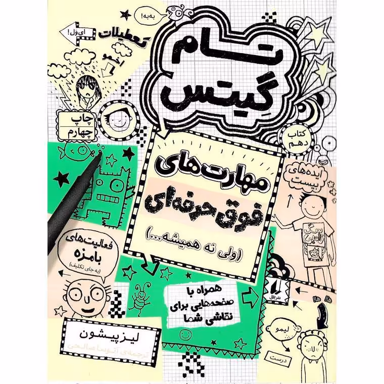 تام گیتس 10: مهارت های فوق حرفه ای (ولی نه همیشه...)