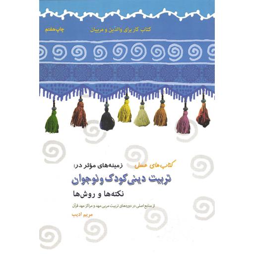 تربیت دینی کودک و نوجوان