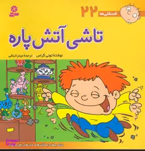 کتاب فسقلی ها 22 (تاشی آتش پاره) اثر تونی گراس انتشارات قدیانی