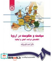 قیمت و خرید کتاب سیاست و حکومت در اروپا | ایده بوک