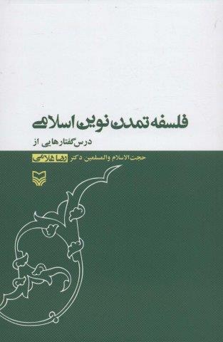 فلسفه تمدن نوین اسلامی