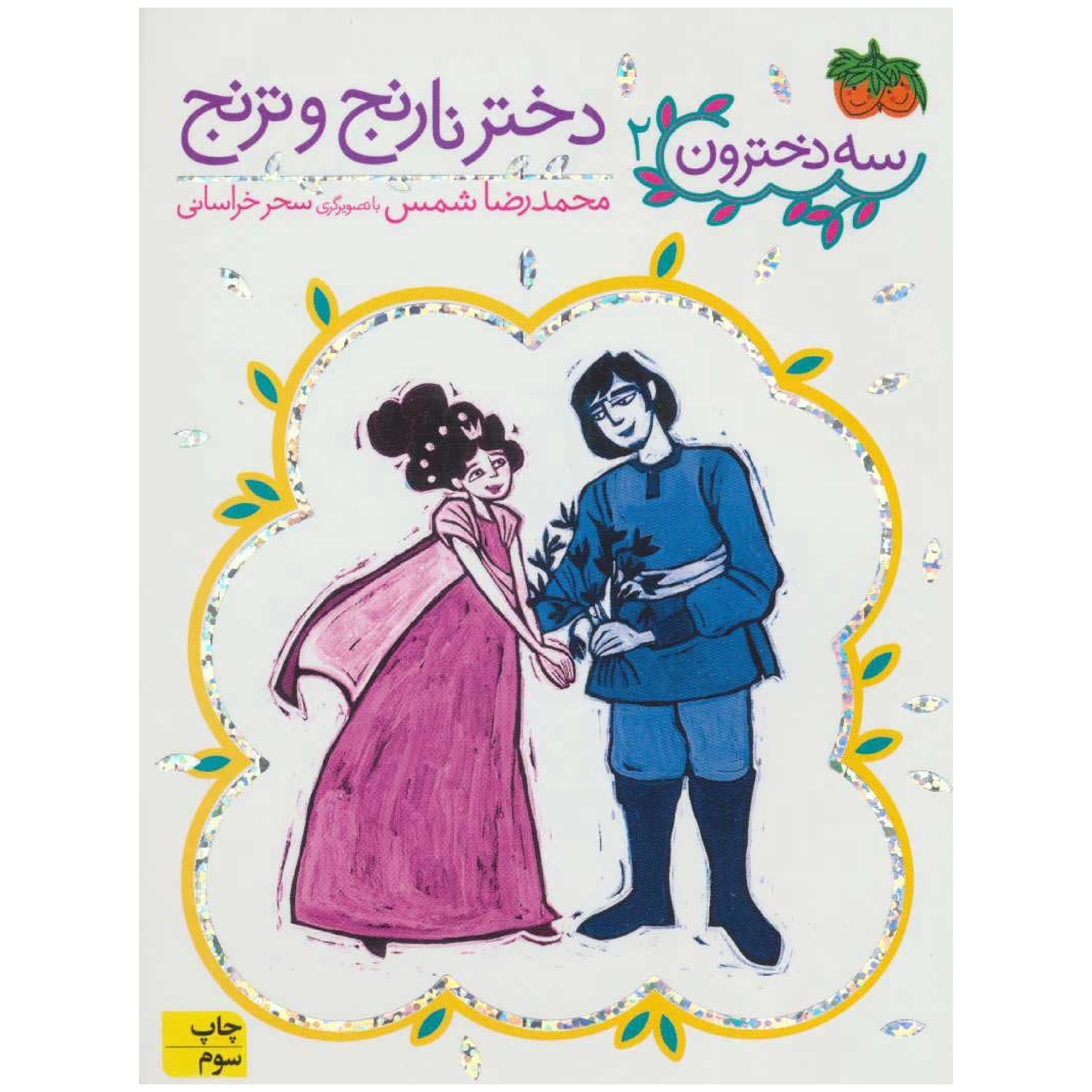 دختر نارنج و ترنج