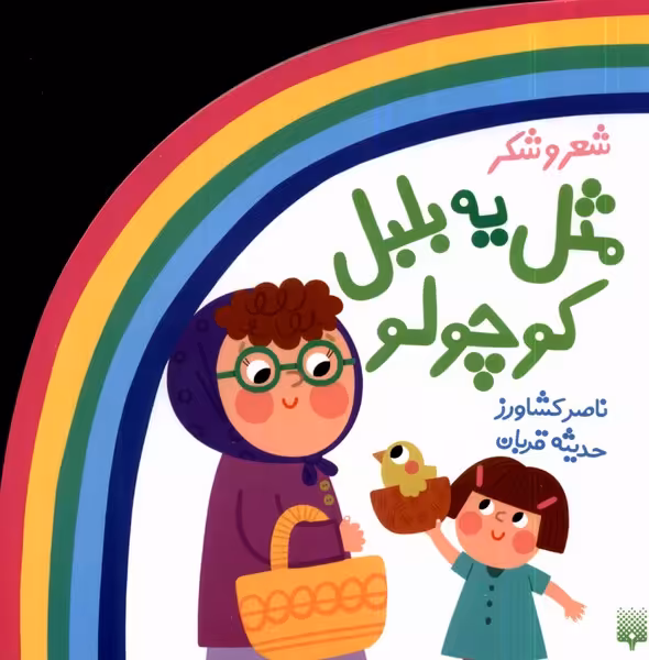 کتاب ترانه های شعر و شکر مثل یه بلبل کوچولو پیدایش