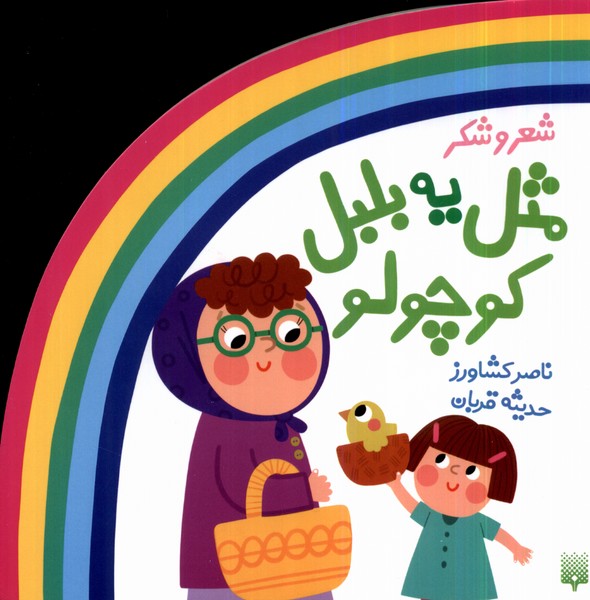 کتاب ترانه های شعر و شکر مثل یه بلبل کوچولو پیدایش