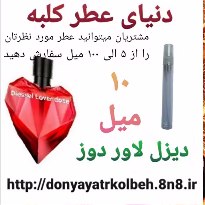 عطر دیزل لاور دوز 10 میل